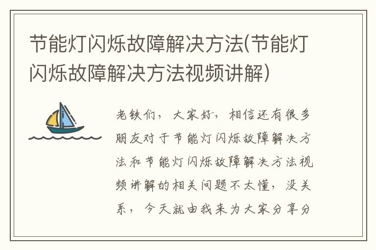 節能燈閃爍故障解決方法(節能燈閃爍故障解決方法視頻講解)