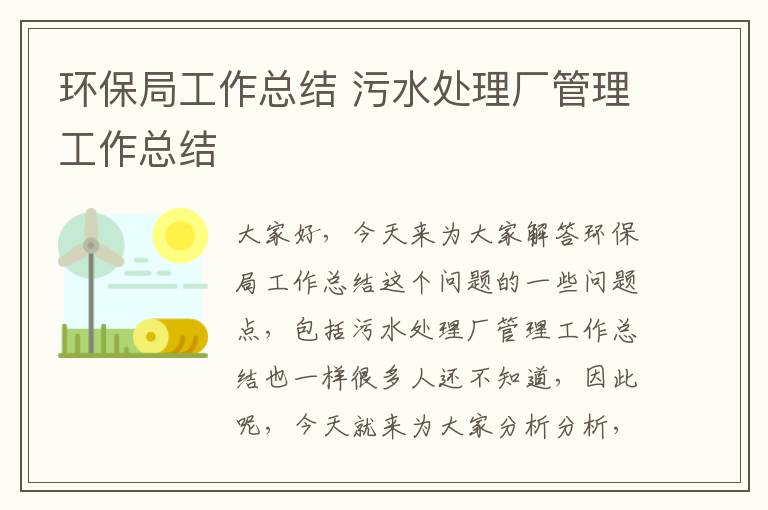 環(huán)保局工作總結 污水處理廠(chǎng)管理工作總結