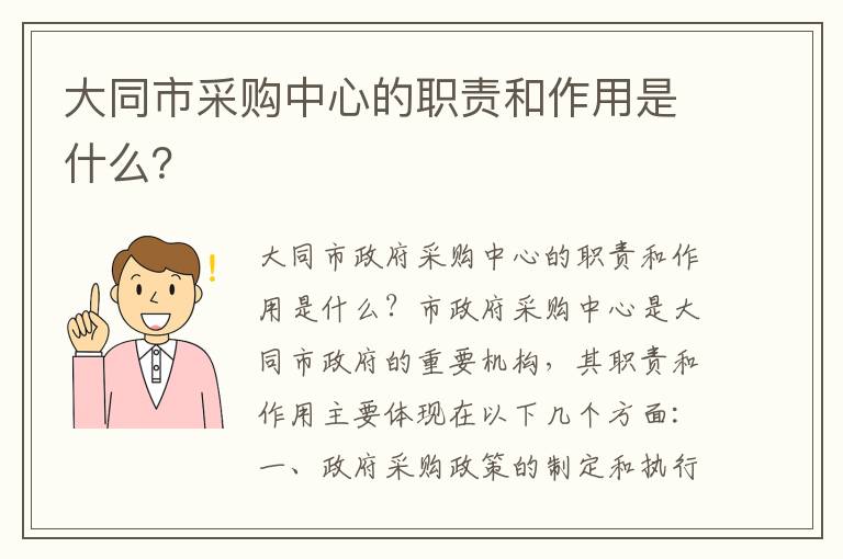 大同市采購中心的職責和作用是什么？