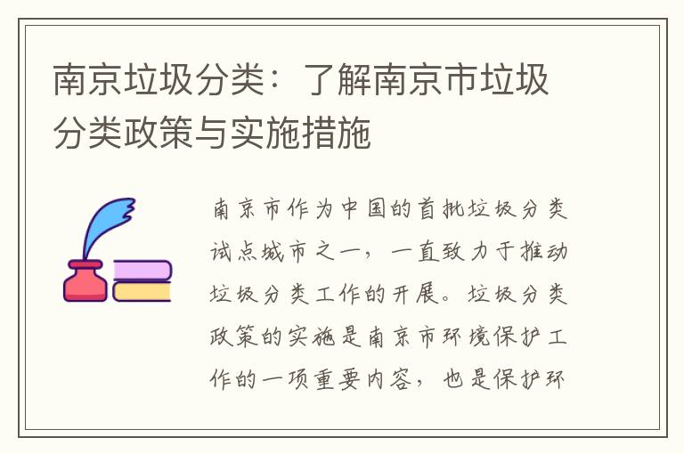 南京垃圾分類(lèi)：了解南京市垃圾分類(lèi)政策與實(shí)施措施