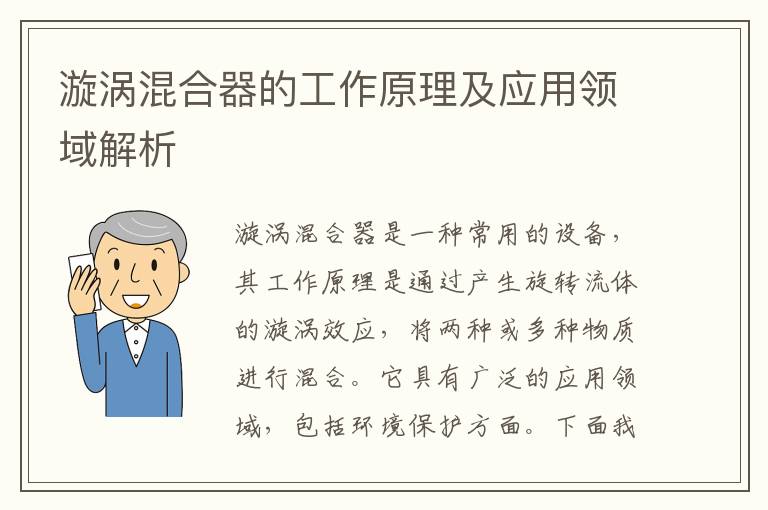 漩渦混合器的工作原理及應用領(lǐng)域解析