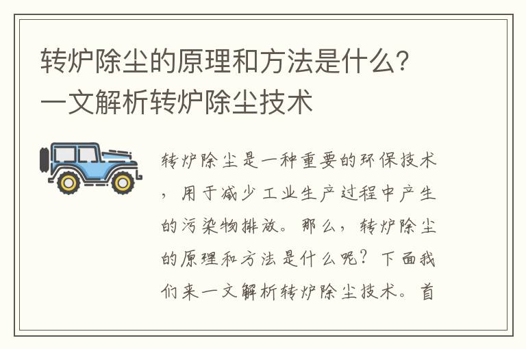 轉爐除塵的原理和方法是什么？一文解析轉爐除塵技術(shù)