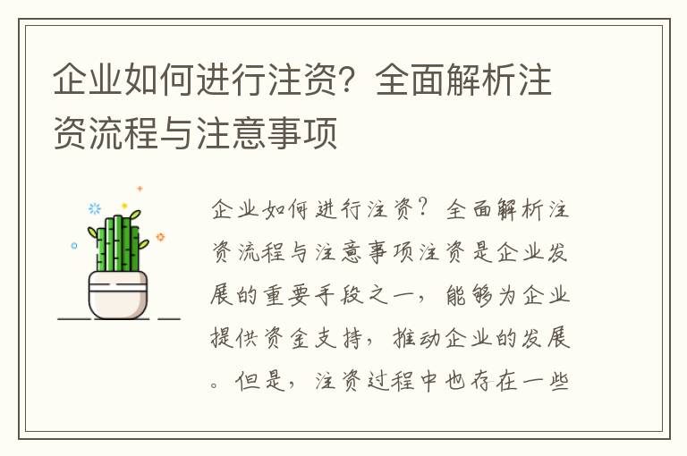 企業(yè)如何進(jìn)行注資？全面解析注資流程與注意事項