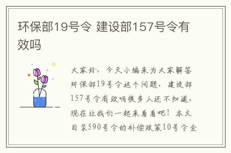 環(huán)保部19號令 建設部157號令有效嗎