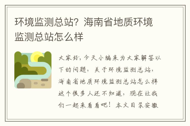 環(huán)境監測總站？海南省地質(zhì)環(huán)境監測總站怎么樣