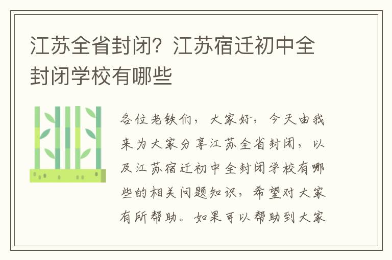 江蘇全省封閉？江蘇宿遷初中全封閉學(xué)校有哪些