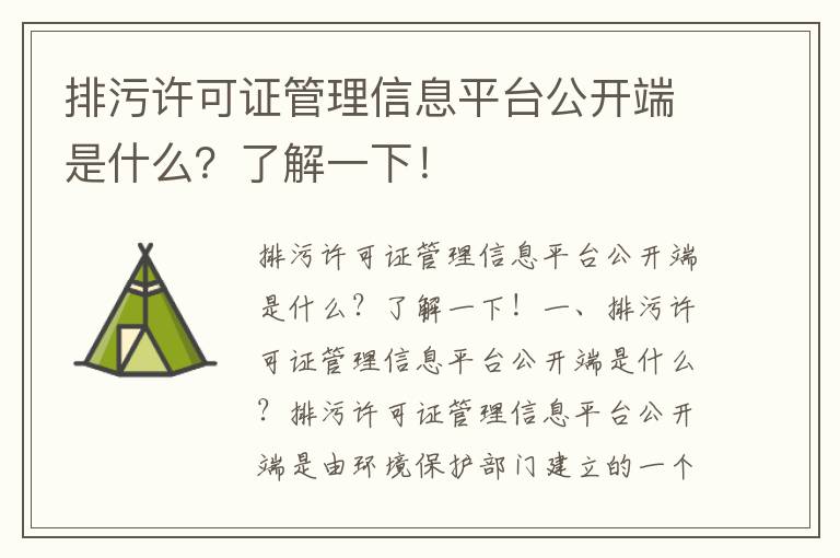 排污許可證管理信息平臺公開(kāi)端是什么？了解一下！