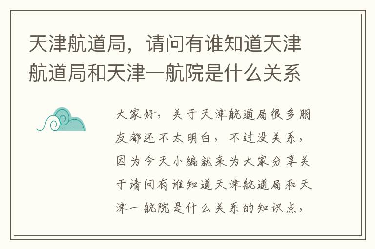 天津航道局，請問(wèn)有誰(shuí)知道天津航道局和天津一航院是什么關(guān)系