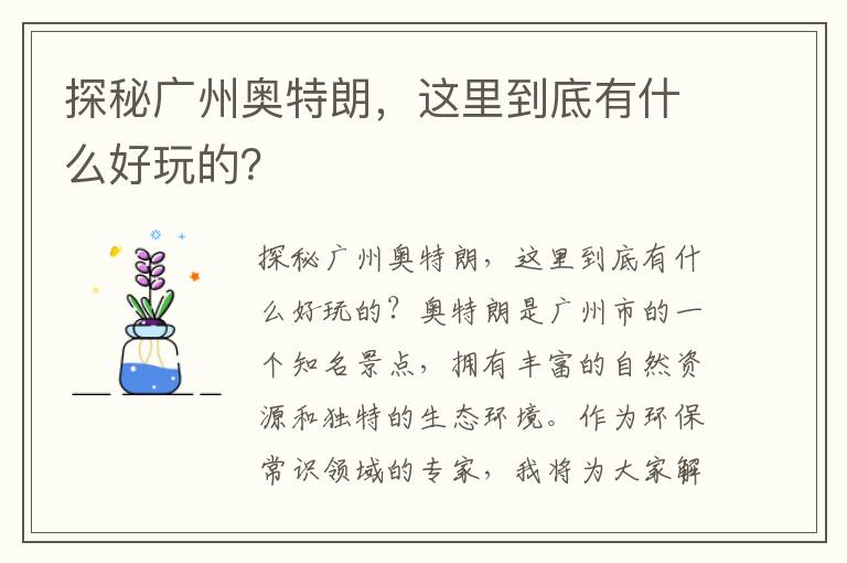 探秘廣州奧特朗，這里到底有什么好玩的？