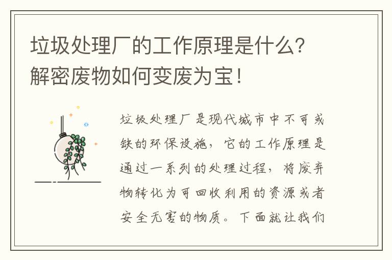 垃圾處理廠(chǎng)的工作原理是什么？解密廢物如何變廢為寶！