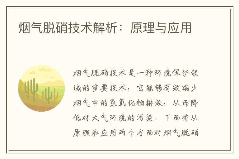 煙氣脫硝技術(shù)解析：原理與應用