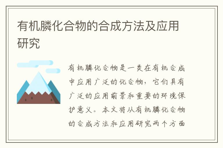 有機膦化合物的合成方法及應用研究