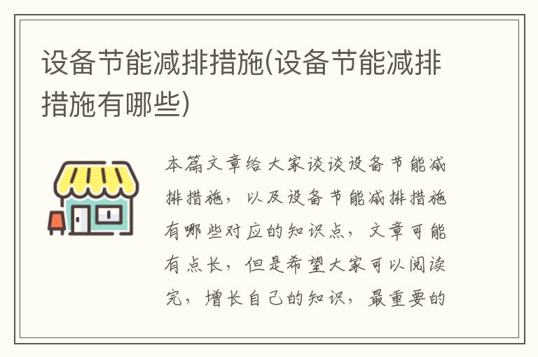 設備節能減排措施(設備節能減排措施有哪些)