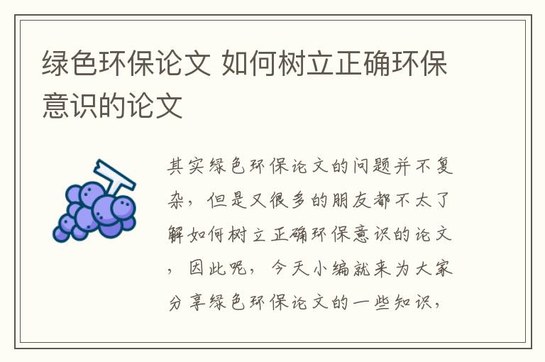 綠色環(huán)保論文 如何樹(shù)立正確環(huán)保意識的論文