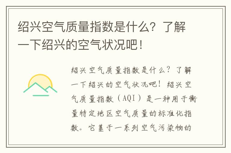 紹興空氣質(zhì)量指數是什么？了解一下紹興的空氣狀況吧！