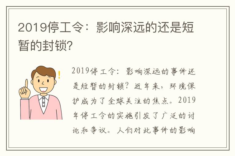 2019停工令：影響深遠的還是短暫的封鎖？