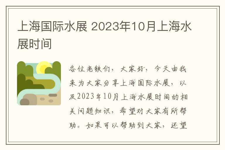 上海國際水展 2023年10月上海水展時(shí)間