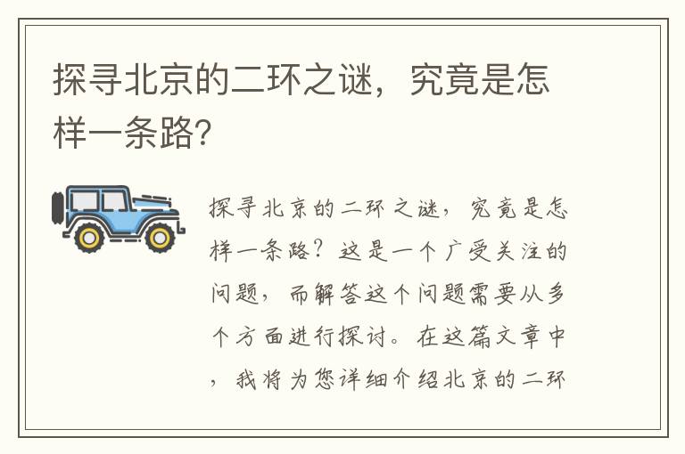 探尋北京的二環(huán)之謎，究竟是怎樣一條路？