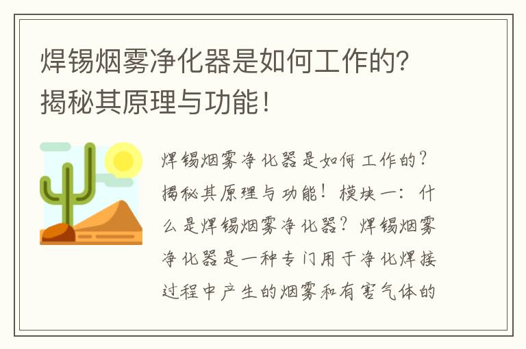 焊錫煙霧凈化器是如何工作的？揭秘其原理與功能！