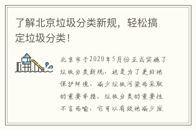 了解北京垃圾分類(lèi)新規，輕松搞定垃圾分類(lèi)！