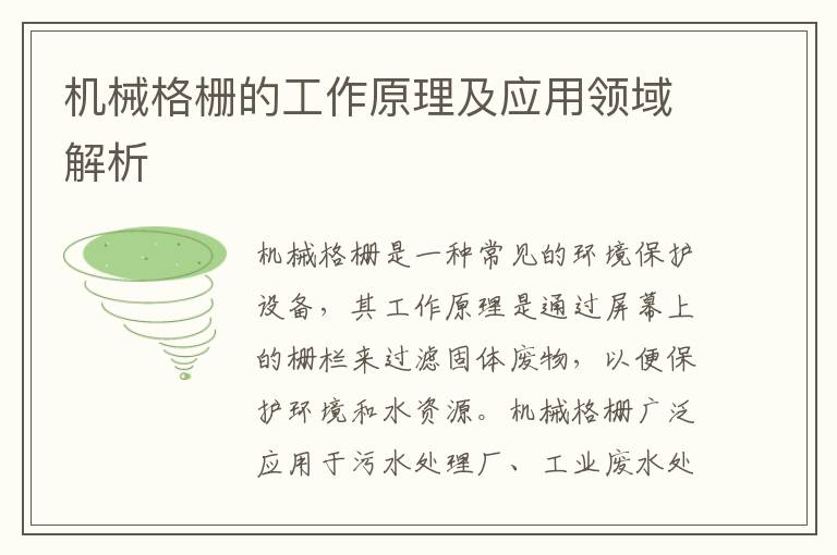 機械格柵的工作原理及應用領(lǐng)域解析