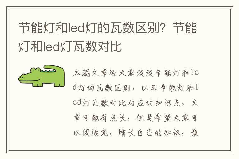 節能燈和led燈的瓦數區別？節能燈和led燈瓦數對比