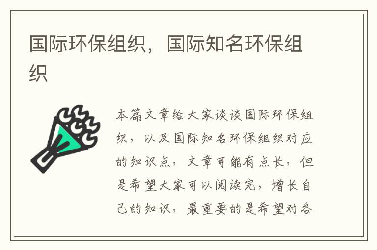 國際環(huán)保組織，國際知名環(huán)保組織