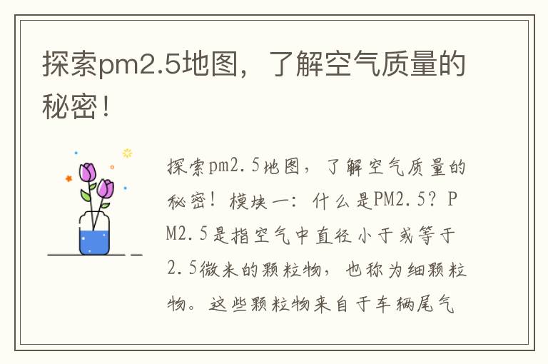 探索pm2.5地圖，了解空氣質(zhì)量的秘密！