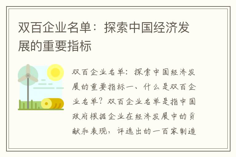 雙百企業(yè)名單：探索中國經(jīng)濟發(fā)展的重要指標