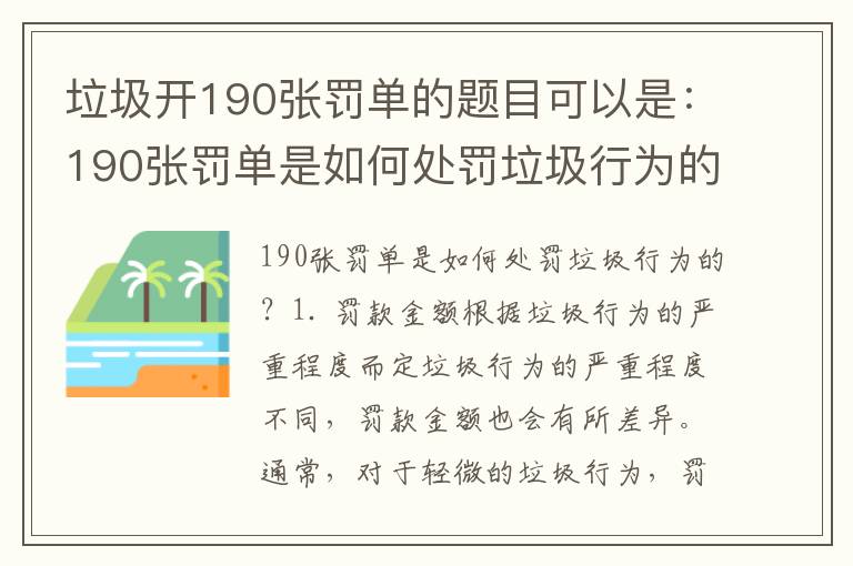 垃圾開(kāi)190張罰單的題目可以是：190張罰單是如何處罰垃圾行為的？