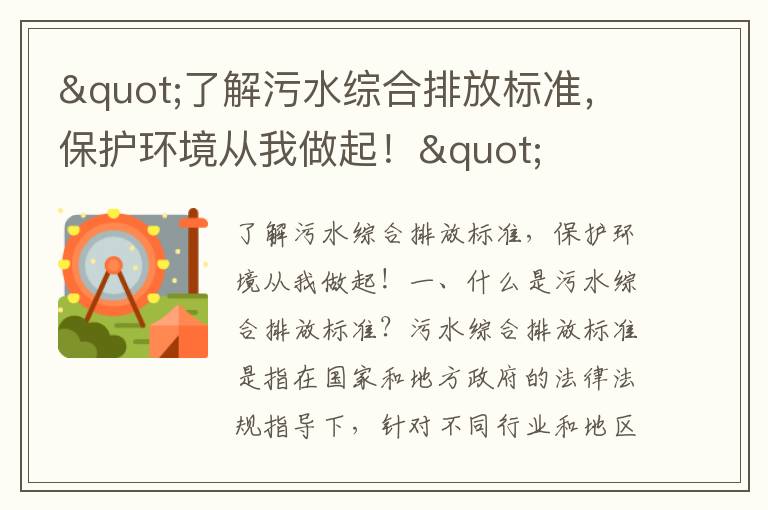 "了解污水綜合排放標準，保護環(huán)境從我做起！"