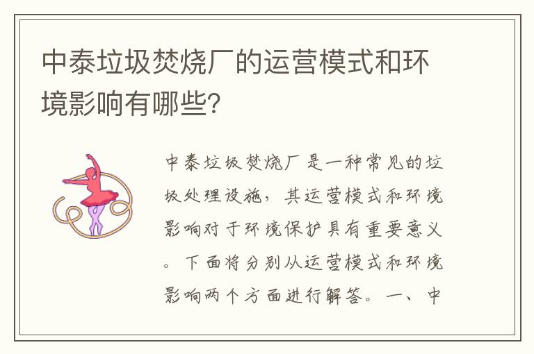 中泰垃圾焚燒廠(chǎng)的運營(yíng)模式和環(huán)境影響有哪些？