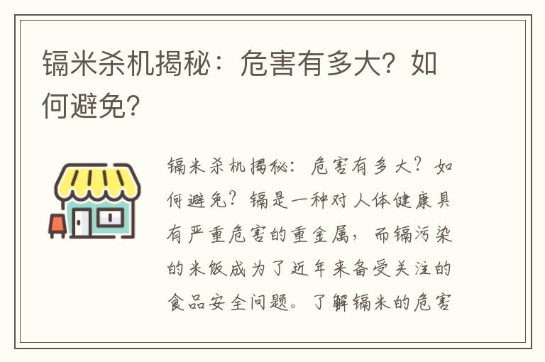 鎘米殺機揭秘：危害有多大？如何避免？