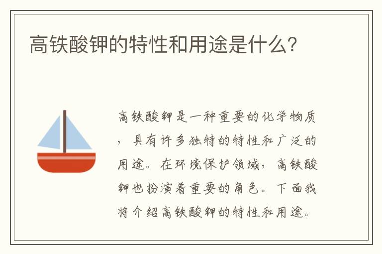 高鐵酸鉀的特性和用途是什么？