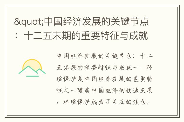 "中國經(jīng)濟發(fā)展的關(guān)鍵節點(diǎn)：十二五末期的重要特征與成就"