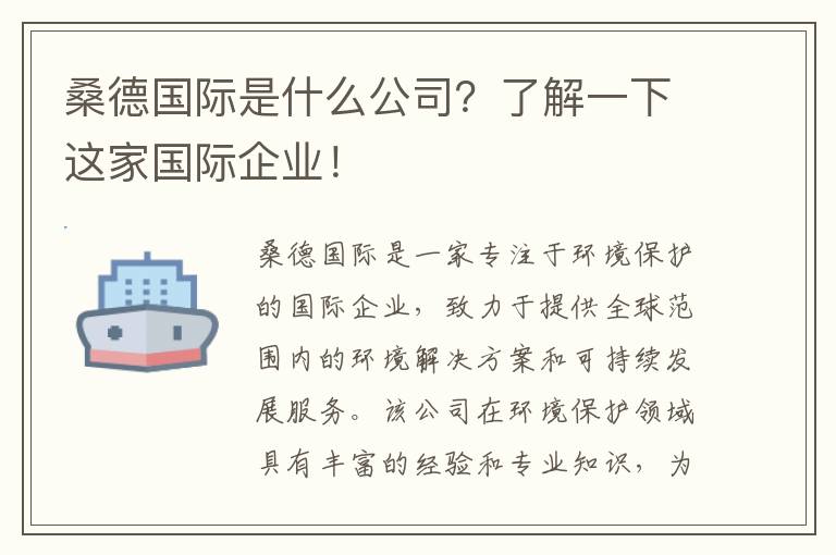 桑德國際是什么公司？了解一下這家國際企業(yè)！