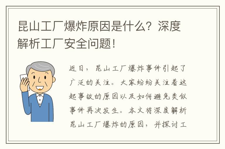 昆山工廠(chǎng)爆炸原因是什么？深度解析工廠(chǎng)安全問(wèn)題！