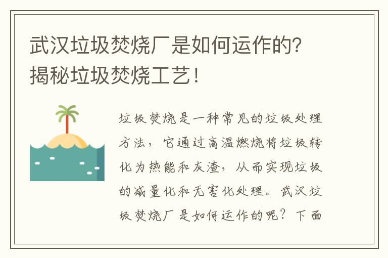 武漢垃圾焚燒廠(chǎng)是如何運作的？揭秘垃圾焚燒工藝！