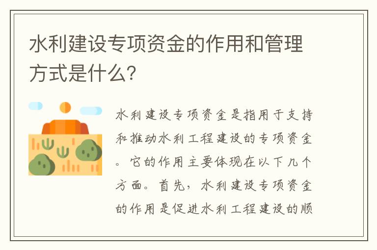 水利建設專(zhuān)項資金的作用和管理方式是什么？