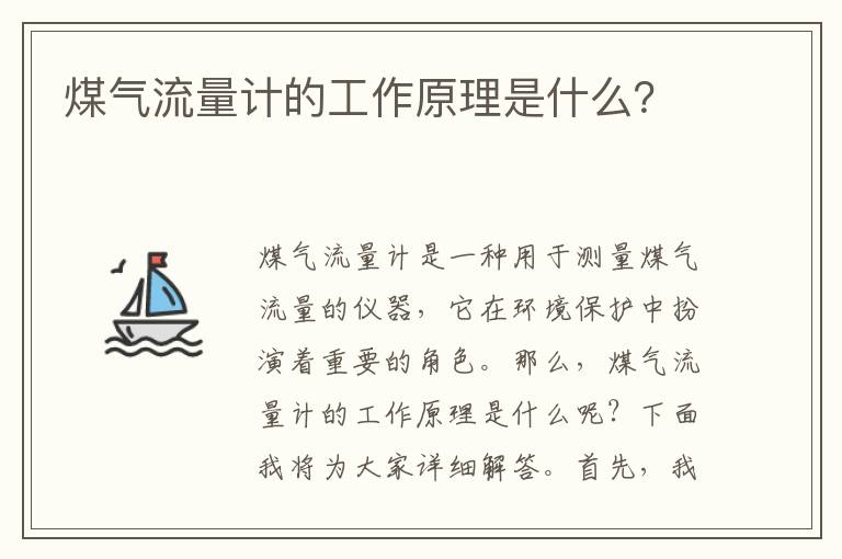 煤氣流量計的工作原理是什么？