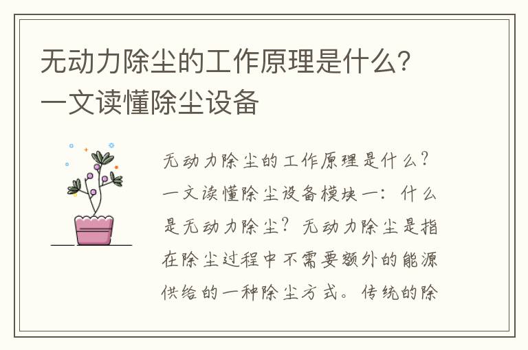 無(wú)動(dòng)力除塵的工作原理是什么？一文讀懂除塵設備