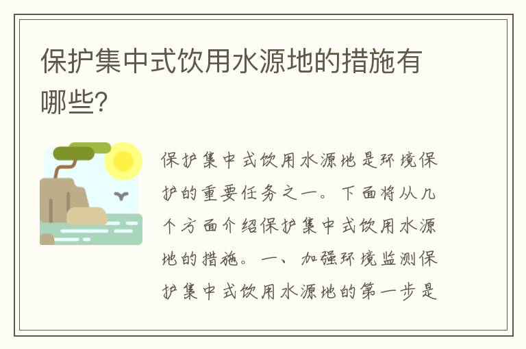 保護集中式飲用水源地的措施有哪些？