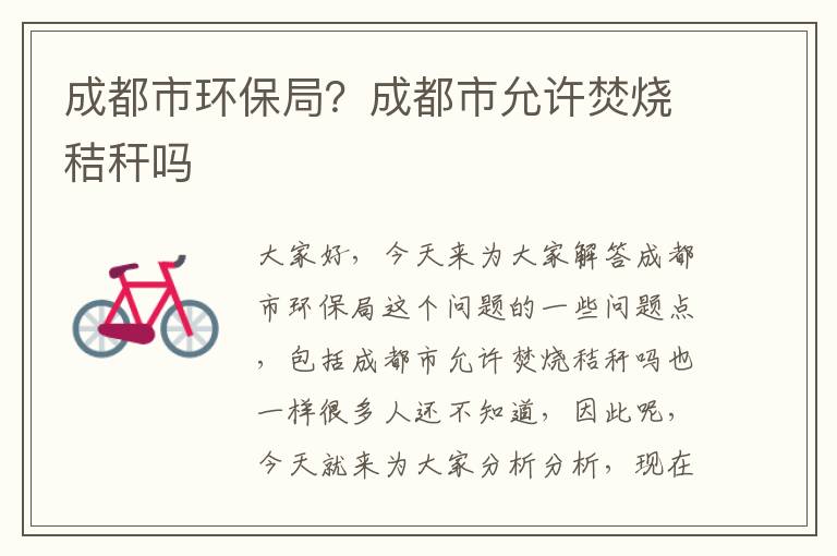 成都市環(huán)保局？成都市允許焚燒秸稈嗎