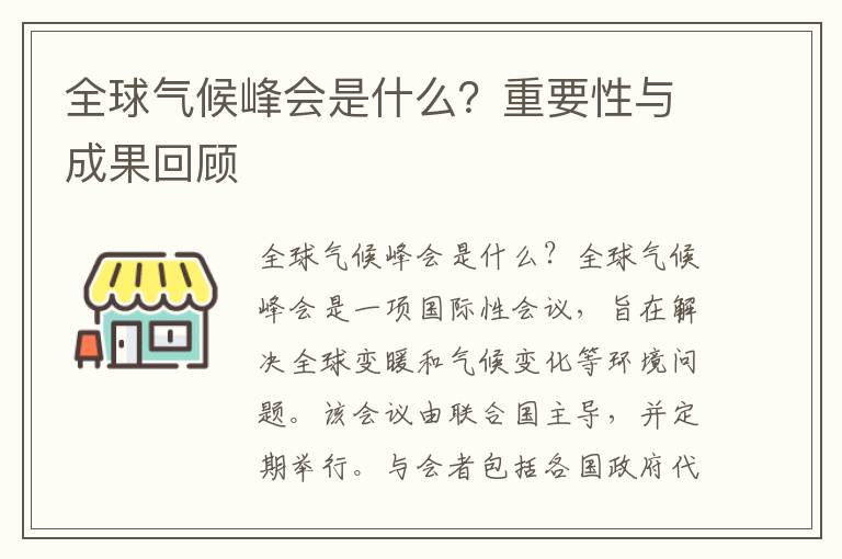 全球氣候峰會(huì )是什么？重要性與成果回顧