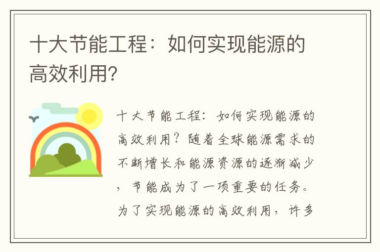 十大節能工程：如何實(shí)現能源的高效利用？