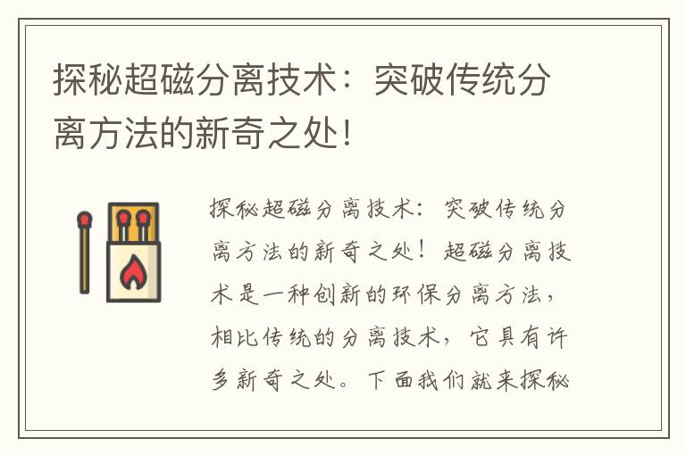 探秘超磁分離技術(shù)：突破傳統分離方法的新奇之處！