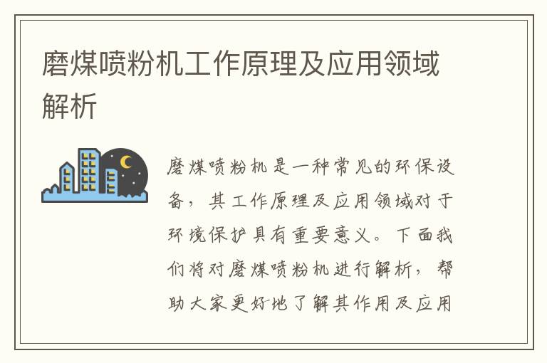 磨煤噴粉機工作原理及應用領(lǐng)域解析