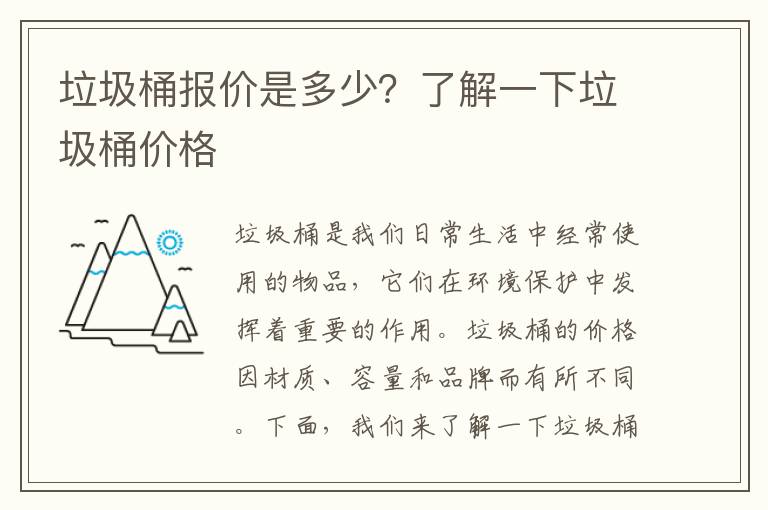 垃圾桶報價(jià)是多少？了解一下垃圾桶價(jià)格