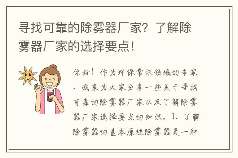 尋找可靠的除霧器廠(chǎng)家？了解除霧器廠(chǎng)家的選擇要點(diǎn)！