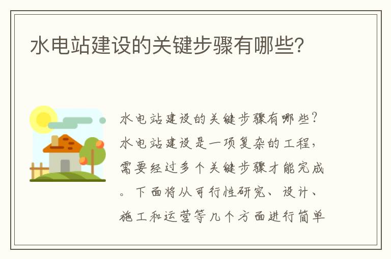 水電站建設的關(guān)鍵步驟有哪些？